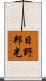 日野邦光 Scroll