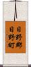 日野郡日野町 Scroll