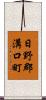 日野郡溝口町 Scroll