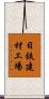 日鉄建材工場 Scroll