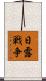 日露戦争 Scroll