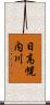 日高幌内川 Scroll