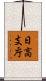 日高支庁 Scroll