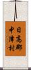 日高郡中津村 Scroll