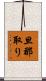 旦那取り Scroll