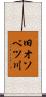旧オソベツ川 Scroll