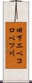 旧下エベコロベツ川 Scroll