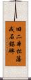 旧二本松藩戒石銘碑 Scroll