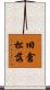 旧倉松落 Scroll