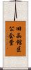 旧函館区公会堂 Scroll