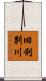 旧利別川 Scroll