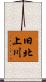 旧北上川 Scroll