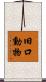 旧口動物 Scroll
