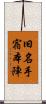旧名手宿本陣 Scroll