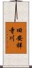 旧安祥寺川 Scroll