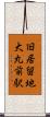 旧居留地・大丸前駅 Scroll