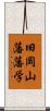 旧岡山藩藩学 Scroll