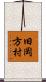 旧岡方村 Scroll