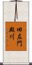 旧左門殿川 Scroll