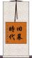 旧幕時代 Scroll