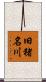 旧猪名川 Scroll