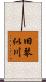 旧琴似川 Scroll