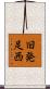 旧発足西 Scroll