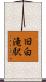 旧白滝駅 Scroll