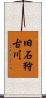 旧石狩古川 Scroll