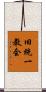 旧統一教会 Scroll