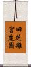 旧芝離宮庭園 Scroll