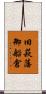 旧萩藩御船倉 Scroll