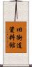 旧街道資料館 Scroll