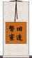 旧造幣寮 Scroll