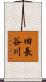 旧長谷川 Scroll