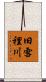 旧雪裡川 Scroll