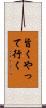 旨くやって行く Scroll