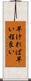 早ければ早い程良い Scroll