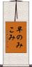 早のみこみ Scroll