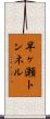 早ヶ瀬トンネル Scroll