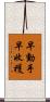 早動手，早收穫 Scroll