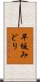 早坂みどり Scroll