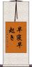 早寝早起き Scroll