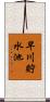 早川貯水池 Scroll