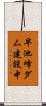 早池峰ダム建設中 Scroll