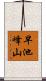 早池峰山 Scroll