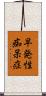 早発性痴呆症 Scroll