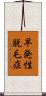 早発性脱毛症 Scroll