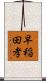早稲田孝 Scroll