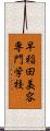 早稲田美容専門学校 Scroll